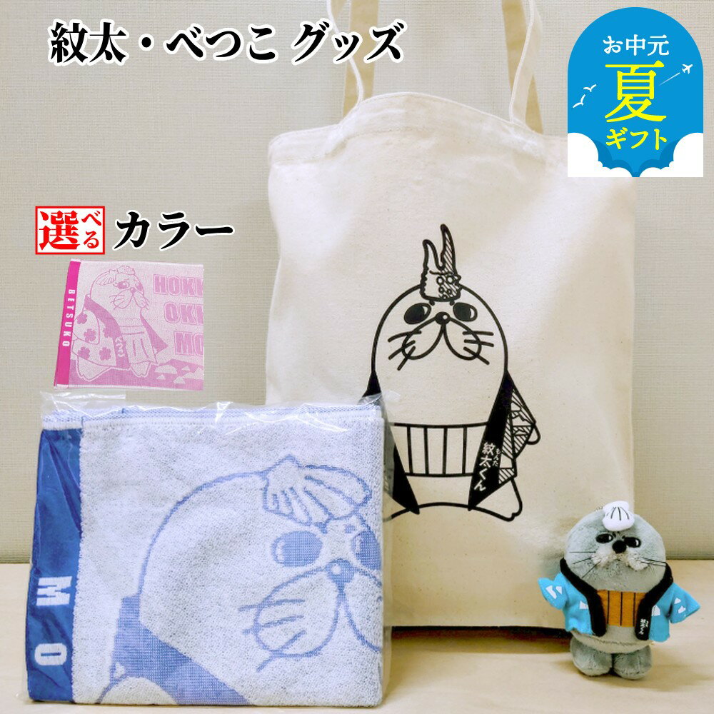 【ふるさと納税】ゆるキャラ 紋太 べつこ グッズ トートバック ぬいぐるみ 小 タオル | お中元 御中元 夏ギフト ギフト 贈り物 贈答 選べる セット ご当地キャラ ピンク ブルー ふるさと納税 納税 マスコット キャラクター かわいい 癒し おもち