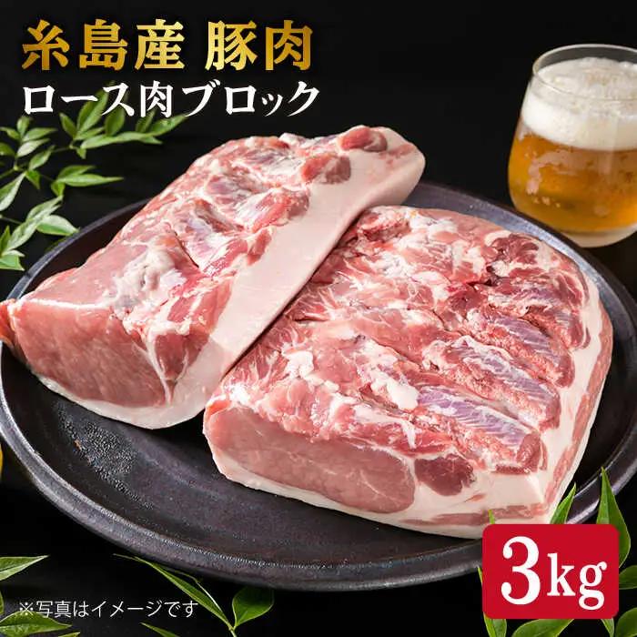 糸島産豚肉 ロース肉 ブロック 3kg 以上 糸島市/糸島ミートデリ工房 [ACA105]