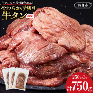 やわらか 厚切り 牛タン 750g 塩味 ｜ 牛タン 仙台