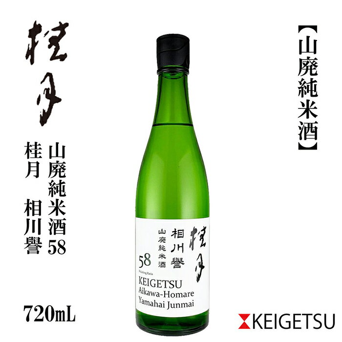 【ふるさと納税】 桂月 相川誉 山廃純米酒58 720ml 1本 日本酒 地酒 【近藤酒店】[ATAB096]