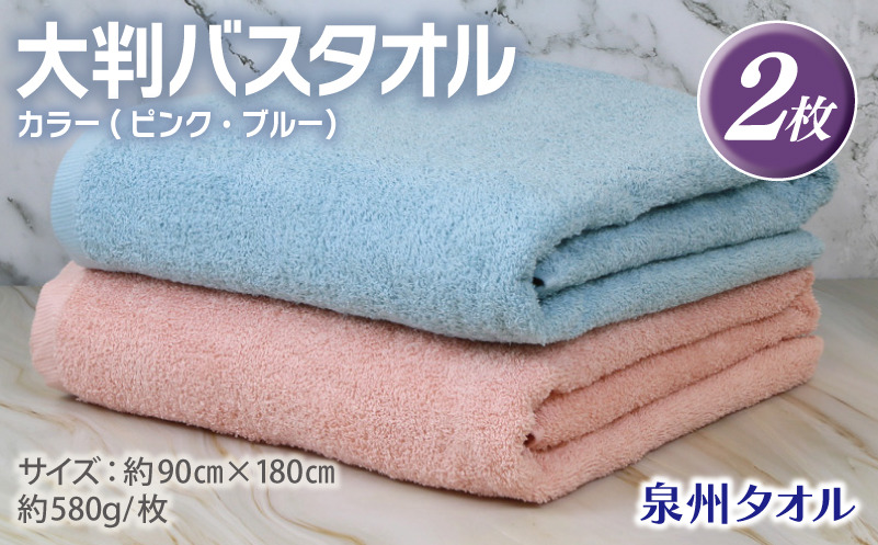 G2168 大判バスタオル 2枚 90×180cm（ピンク／ブルー）【泉州タオル 国産 吸水 普段使い シンプル 日用品】