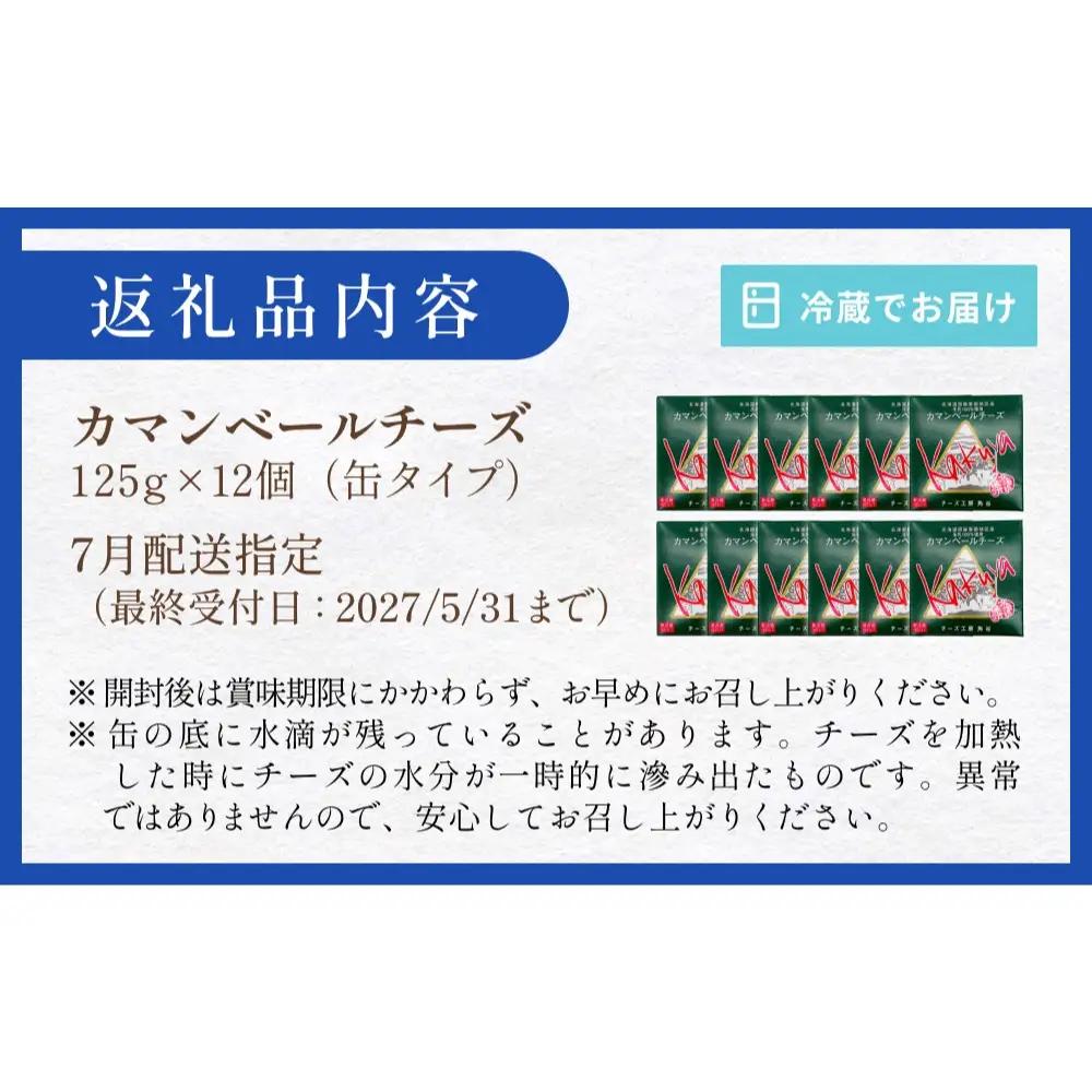 【7月配送】 カマンベールチーズ 12個 缶タイプ チーズ工房角谷 KAKUYA カマンベール 配送月指定 チーズ ちーず 地元産生乳使用 生乳 手造り クリーミー おつまみ デザート 北海道 安平町
