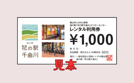 道の駅「花の駅千曲川」ビジターセンター/レンタル利用券（2,000円分）(Aa-07)