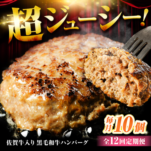【全12回定期便】佐賀牛入り 黒毛和牛ハンバーグ 1.4kg (140g×10個) がばいばーぐ 吉野ヶ里町/石丸食肉産業  [FBX042]