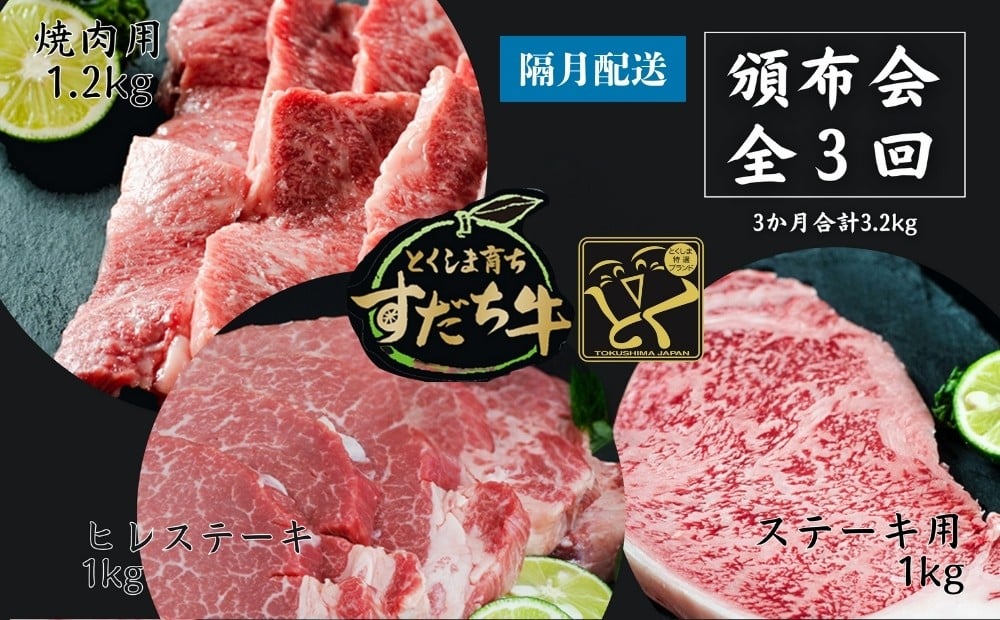 
頒布会 隔月配送 3回お届け すだち牛 焼き肉用1.2kg ＆ ステーキ1kg & ヒレ1kg 合計3.2kg
