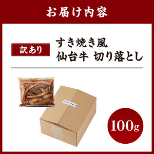訳あり 牛肉 すき焼き風 仙台牛 切り落とし 100g