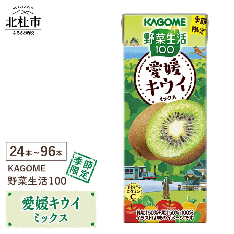 【ふるさと納税】 カゴメ 野菜生活100 愛媛キウイミックス ジュース 野菜 mix 195ml 選べる本数 24本 48本 72本 96本 紙パック 期間限定 砂糖不使用 健康志向 飲料 山梨県 北杜市 送料無料