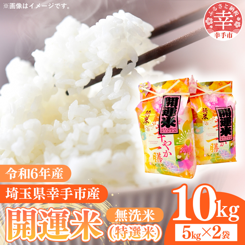 【無洗米】令和6年産 開運米（特選米）幸手産 - コシヒカリ 5kg×2袋 10㎏ 福祉 応援 安心 安全 埼玉県 幸手市 幸手市産【価格変更】