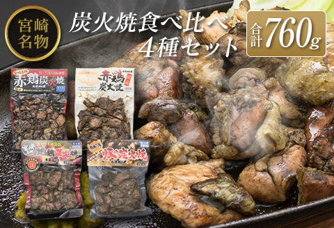 ◆宮崎名物炭火焼食べ比べ4種セット(合計760g)