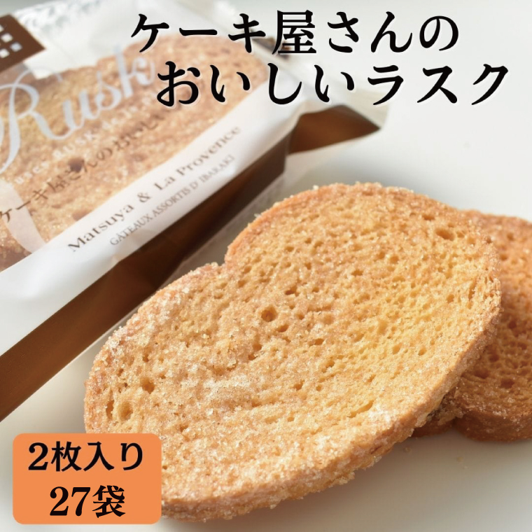 ケーキ屋さんのおいしいラスク(2枚入り27袋)｜お菓子 スイーツ ラスク らすく  人気 送料無料 茨城県 行方市(H-16-1)