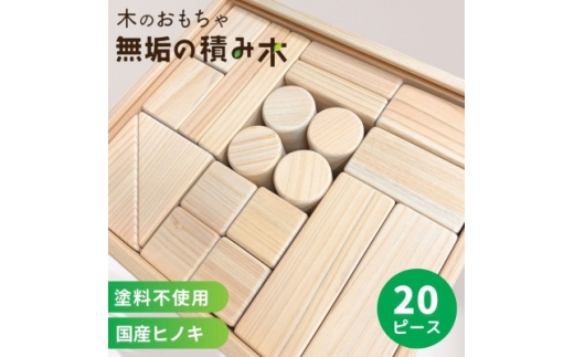 日本製＜無垢の積み木　ヒノキ＞20ピース【1691086】