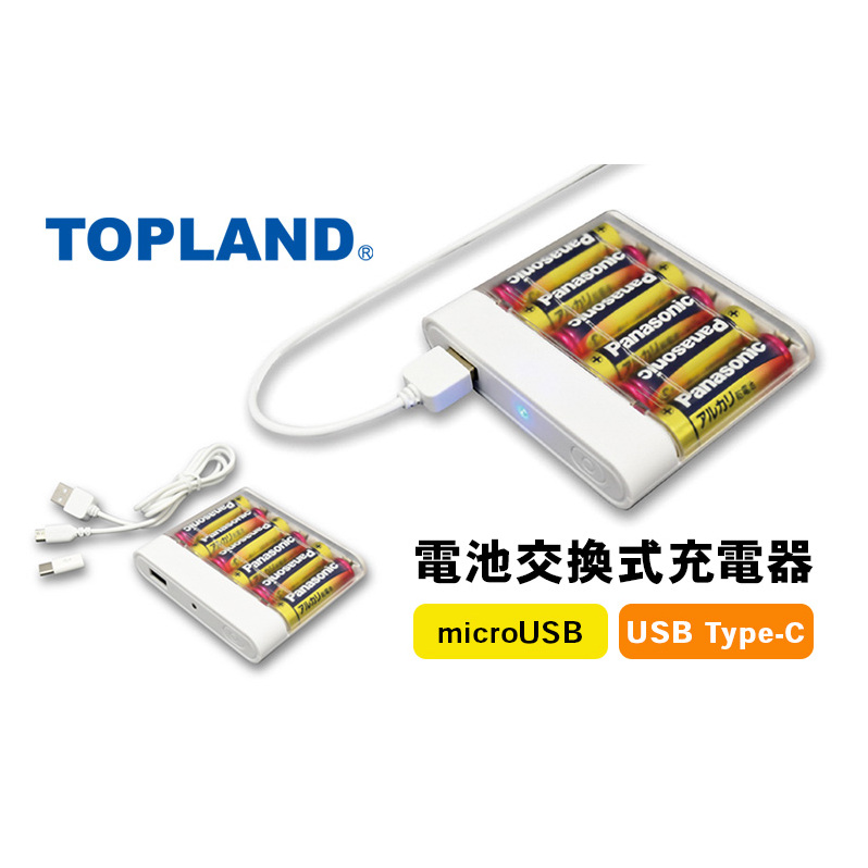 TOPLAND トップランド 電池交換充電器 乾電池 大容量 Wコネクタ microUSBケーブル付属 Type-C変換アダプタ CHSPBT6WC-WT