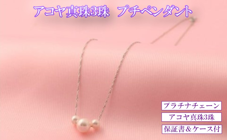 
P-38アコヤ真珠（プラチナ）プチペンダント 3ケ付
