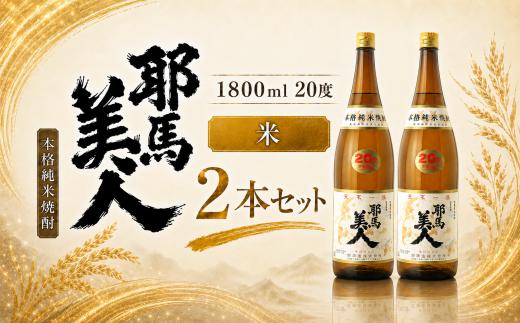 「耶馬美人」 1800ml 20度 米 2本セット | お酒 酒 耶馬美人 日本酒 地酒 焼酎 米焼酎 アルコール 一升瓶 大分県産 大分県 中津市