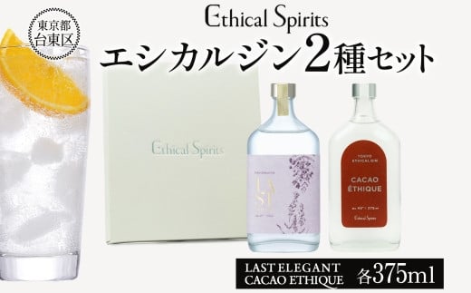 エシカルジン LAST ELEGANT ＆ CACAO ETHIQUE 375ml 2種セット (ギフトボックス入り)【ラストエレガント カカオエシーク ジン クラフトジン お酒 BBQ 宅飲み 晩酌 お歳暮 ギフト 酒粕 エシカル・スピリッツ 東京都 台東区】