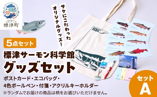標津サーモン科学館 グッズセット A  エコバッグ ポストカード ボールペン 付箋 キーホルダー 詰め合わせ 子供 子ども こども 水族館 科学館 GW ゴールデンウィーク 夏休み 夏 長期休暇 休暇 アウトドア レジャー 観光 旅行 アクティビティ トートバック グッズ セット 鮭 サケ さけ サーモン さーもん 文房具 ふせん ペン バック バッグ 魚 家族 北海道 標津町