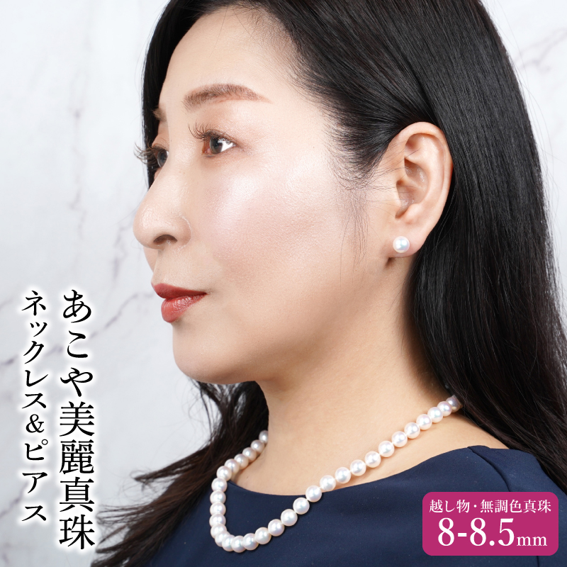 【R14130‐P】あこや美麗真珠ネックレス＆ピアス　国産越し物・無調色真珠8～8.5mm+珊瑚パール　全長約45cm