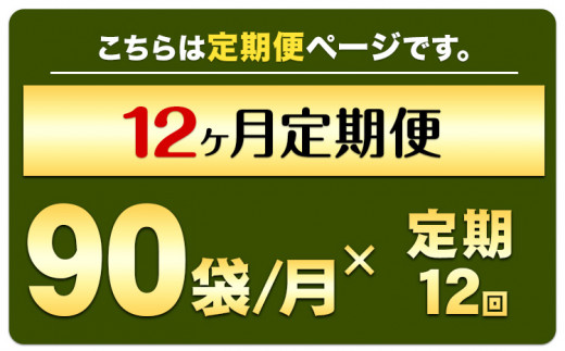 【定期便】緑効青汁 1箱 3.5g×90袋 12ヶ月 定期《お申込み月の翌月から出荷開始》    大津町  大麦若葉 ---so_tyaojrtei_23_400000_mo12num1---