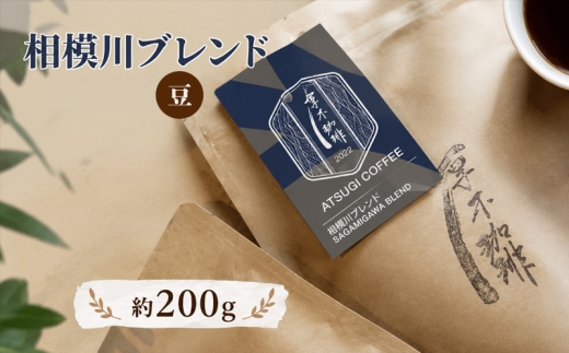 【豆】相模川ブレンド200g ／ 珈琲 コーヒー グアテマラ グァテマラ ガテマラ 神奈川県 特産品 No.851-01
