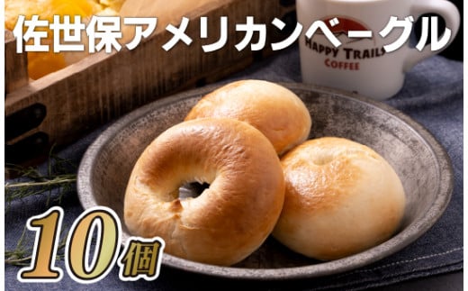 佐世保アメリカンベーグル(プレーン10)