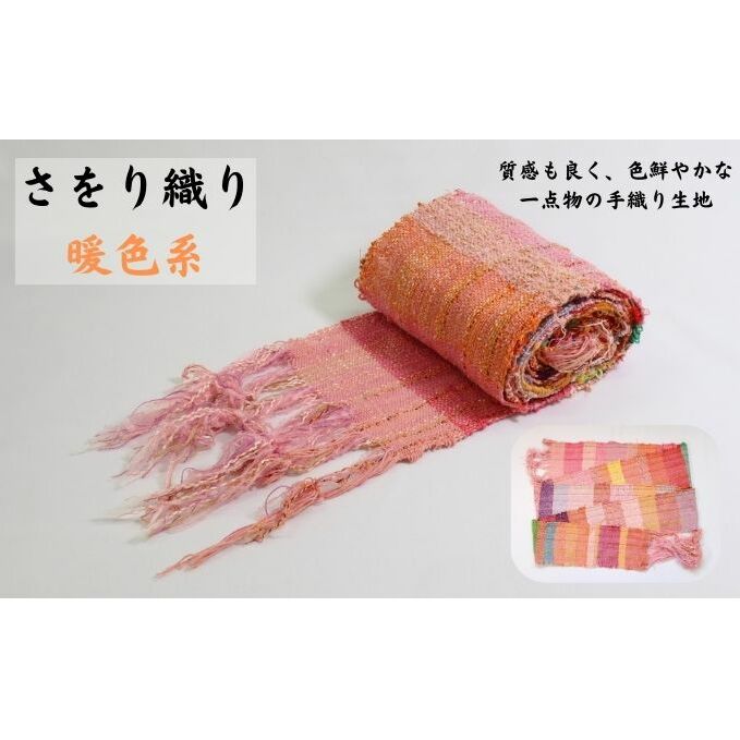 【ふるさと納税】さをり織り　反物（暖色系）　 雑貨 色鮮やか 手織り生地 テーブルセンター ランチョンマット ストール バッグ ポーチ 一点物生地 手芸