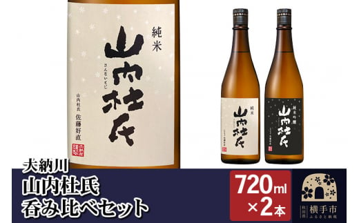 
【大納川】山内杜氏呑み比べセット(山内杜氏 純米 720ml×1本、山内杜氏 純米吟醸 720ml×1本)
