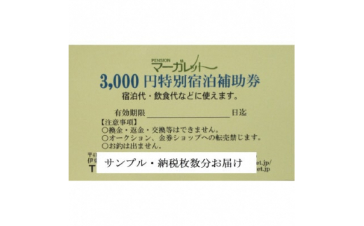 
ふるさと納税 　宿泊補助券　ペンションマーガレット【1306622】
