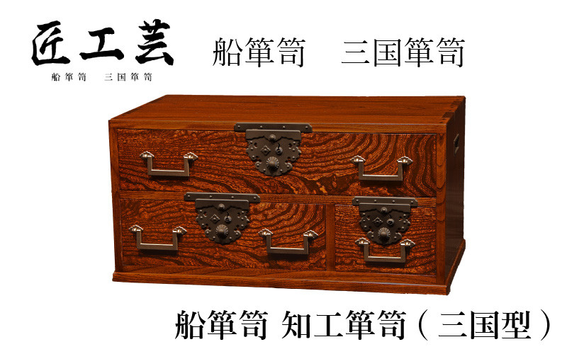 
【受注生産】船箪笥 知工箪笥（三国型）【船箪笥 三国箪笥 漆 伝統工芸 インテリア 金庫 家具 インテリア 無垢材 欅】[W-050002]
