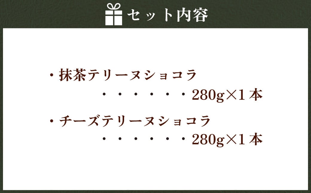 抹茶 テリーヌショコラ ＆ チーズ テリーヌショコラ 各1本 （合計2本：560g） 