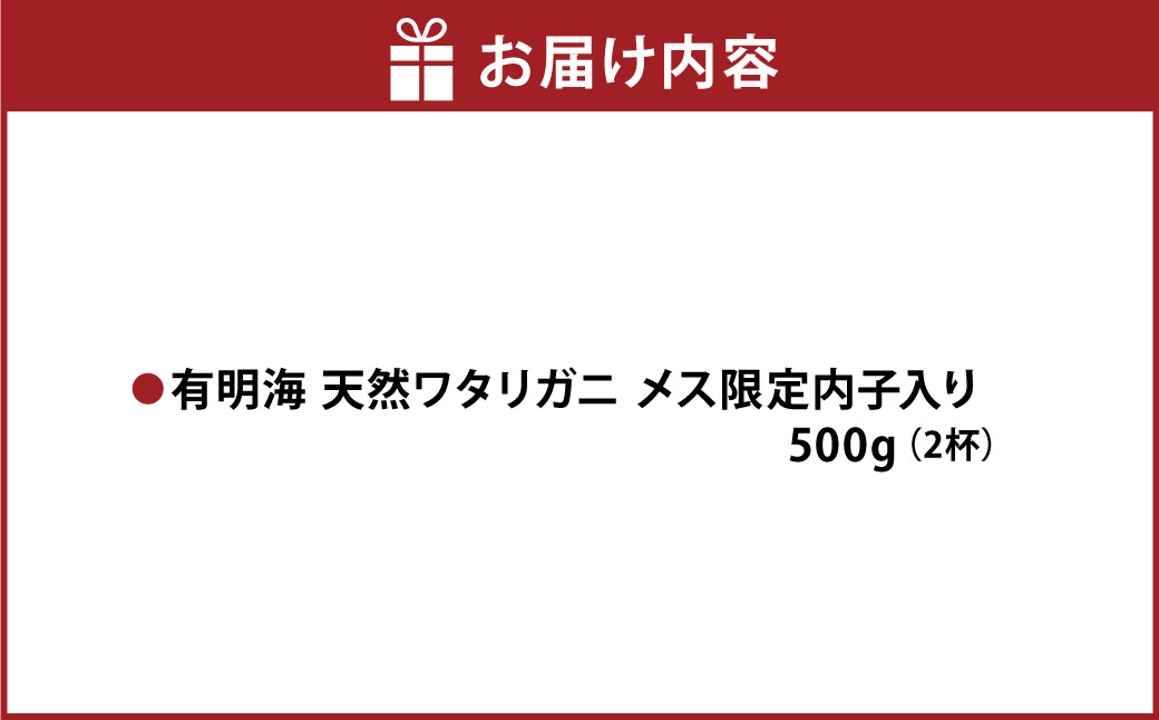 天草産 天然ワタリガニ メス限定内子入り 500g 2杯