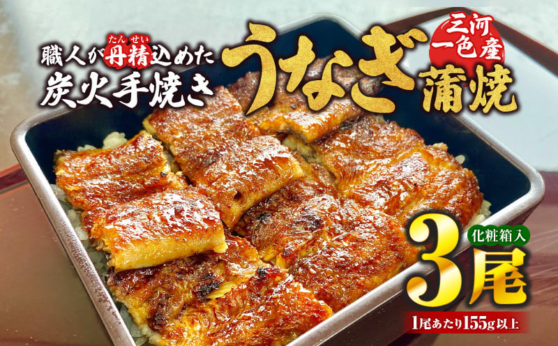 
炭火手焼きうなぎ蒲焼3尾 化粧箱入（1尾あたり155g以上）・S061
