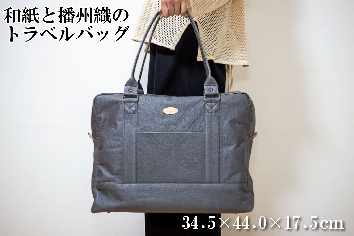 和紙と播州織のトラベルバッグ（灰色）[1163] グレー