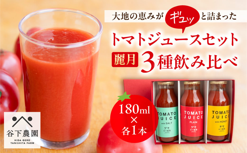 
            【飛騨産】麗月トマトジュースセット  3種飲み比べ（180ml×各1本）野菜ジュース 飲料 とまと ギフト 贈答 ジュース おすすめ 贈り物 下呂市 谷下農園
          