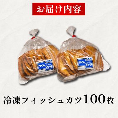 ふるさと納税 小松島市 フィッシュカツ 100枚 冷凍 ソウルフード |  | 03