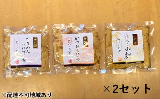 筍つくだ煮 3種類×2セット 佃煮 ちりめんつれづれ煮 かつお土佐煮 たけのこ山椒 たけのこ タケノコ 筍 野菜 惣菜 加工食品 おつまみ つまみ セット [№5223-0005]