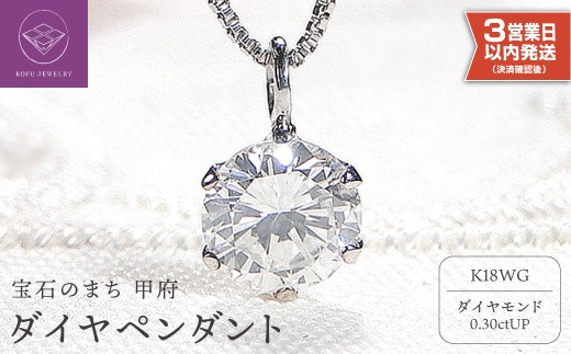 【即納】〈 甲府ジュエリー 〉【K18ホワイトゴールド】 ダイヤ0.3ct ペンダント