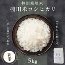 【ふるさと納税】新米 米 5kg 特別栽培米 令和6年度産 コシヒカリ 福井県産米 山羊と育てたお米「愛発の棚田米」 ふくふく、もっちり。口に広がる旨味にしっかりとした粒感。