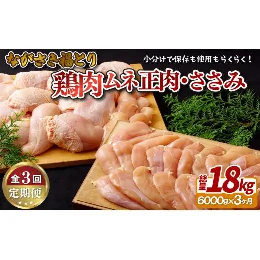 【全3回定期便】ながさき福とり 鶏肉むね・ささみセット 各回 計6,000g 総計約18kg 臭みなしブランド鶏【長崎福鳥】鶏肉