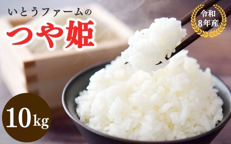 
                  いとうファームの令和8年産「つや姫」10kg
                