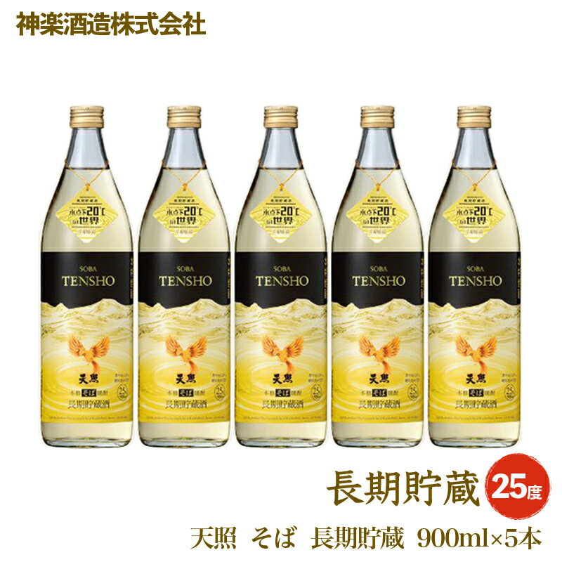 【ふるさと納税】神楽酒造 そば天照「長期貯蔵」900ml×5本 宮崎県 そば焼酎 本格焼酎＜2.1-2＞ US