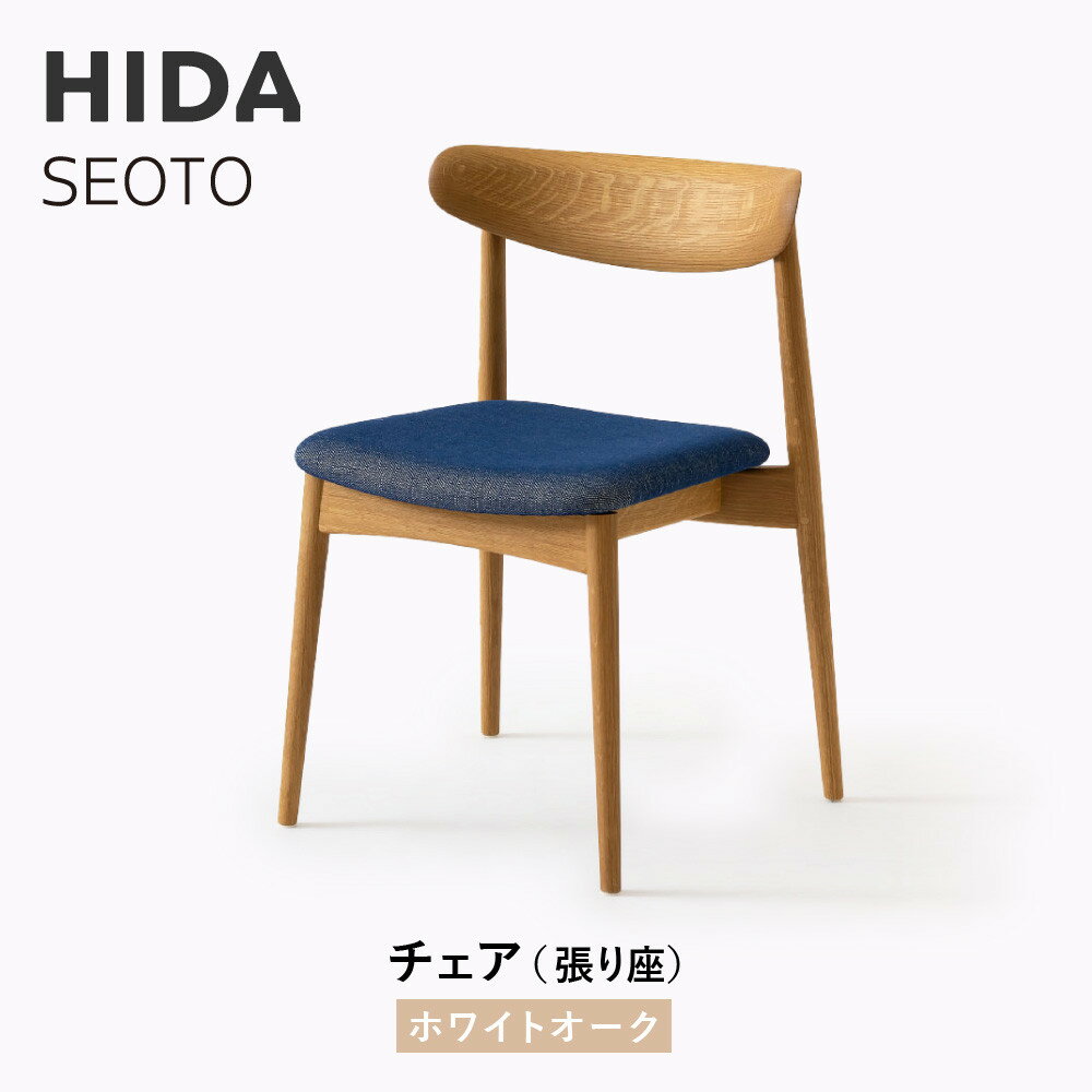 【ふるさと納税】【飛騨の家具】HIDA　SEOTO　チェア（張り座）　ホワイトオーク|椅子 チェア 人気 おすすめ 新生活 一人暮らし 国産 飛騨家具 飛騨高山 飛騨産業(株) CG088