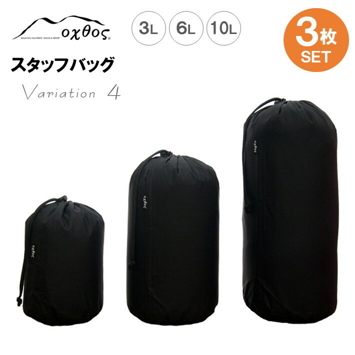 oxtos スタッフバッグ・3L〜10L(3枚セット) ・バリエーション4