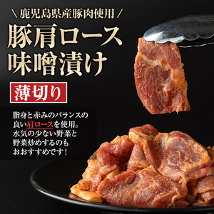【P79003】焼肉用豚肩ロース薄切り自家製味噌ダレ味付(計500g・250g×2) 鹿児島 国産 豚肉 豚 肩ロース 薄切り 味噌 みそだれ おかず 味付け 冷凍 バーベキュー お弁当【肉のふくおか
