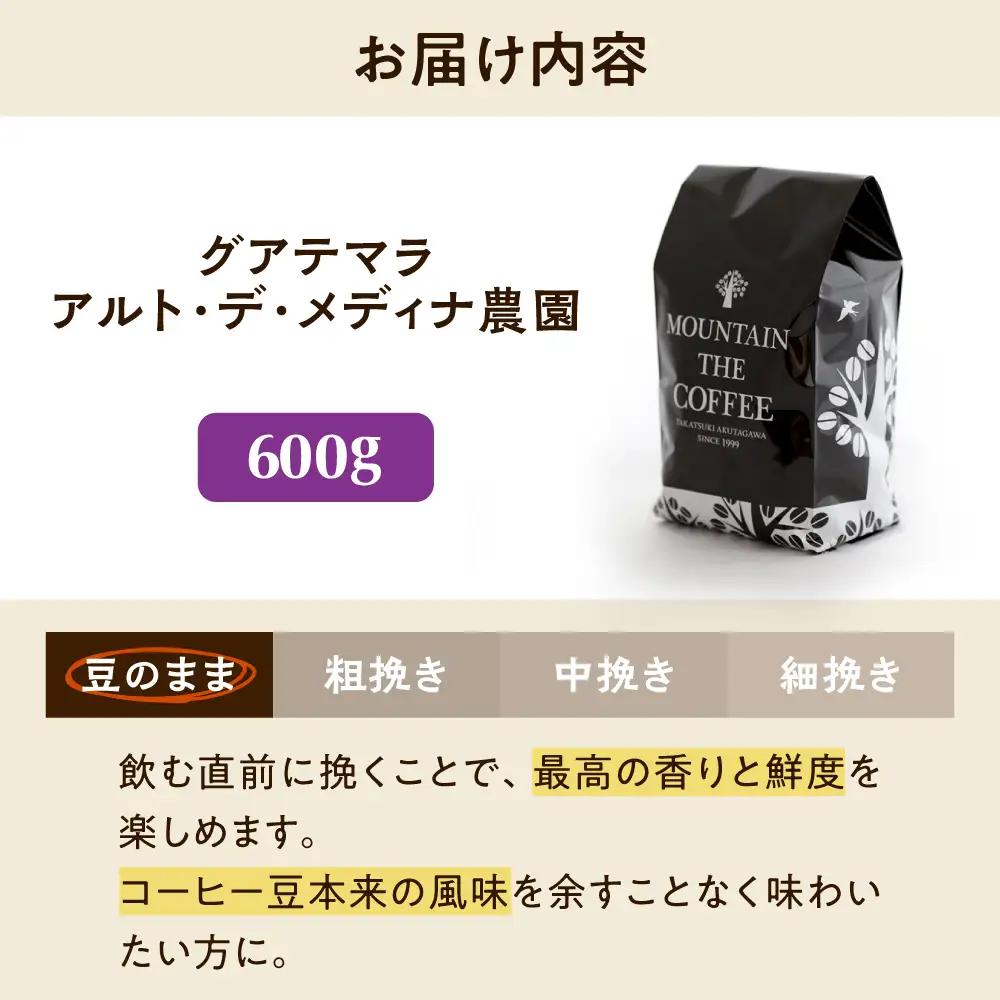 グアテマラ アルト・デ・メディナ農園  600g 豆のまま[AOEL006-01]