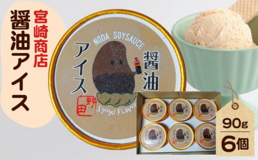 醤油アイス ／ しょうゆ 珈琲 アイスクリーム 千葉県 《30日以内に出荷予定(土日祝除く)》