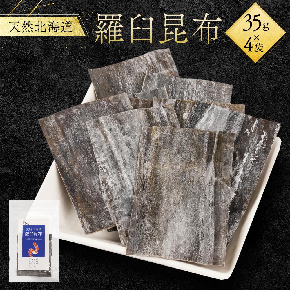 【ふるさと納税】天然北海道羅臼昆布（35g×4袋） | 食品 加工食品 人気 おすすめ 送料無料
