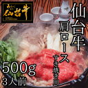 【ふるさと納税】仙台牛肩ロース　すき焼き用　500g(3人前)【配送不可地域：離島】【1491961】