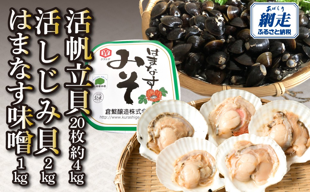 
                  活帆立貝20枚約4㎏と活しじみ貝2㎏とはまなす味噌1㎏セット 【ふるさと納税 人気 おすすめ ランキング ほたて ホタテ 帆立 しじみ はまなす味噌 味噌 お刺身 バター焼き カルパッチョ 味噌汁 しじみ汁 酒蒸し炊き込みご飯 長期保存可 限定 オホーツク 北海道 網走市 送料無料】 ABAO131
                