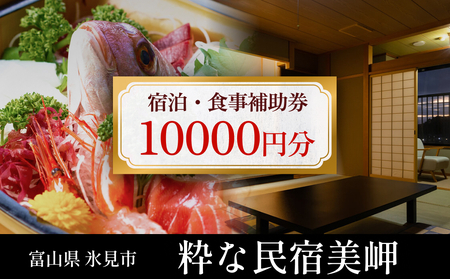 粋な民宿美岬 宿泊補助券 10,000円分 富山県 氷見市 観光 旅行 宿 宿泊券 クーポン チケット 海鮮