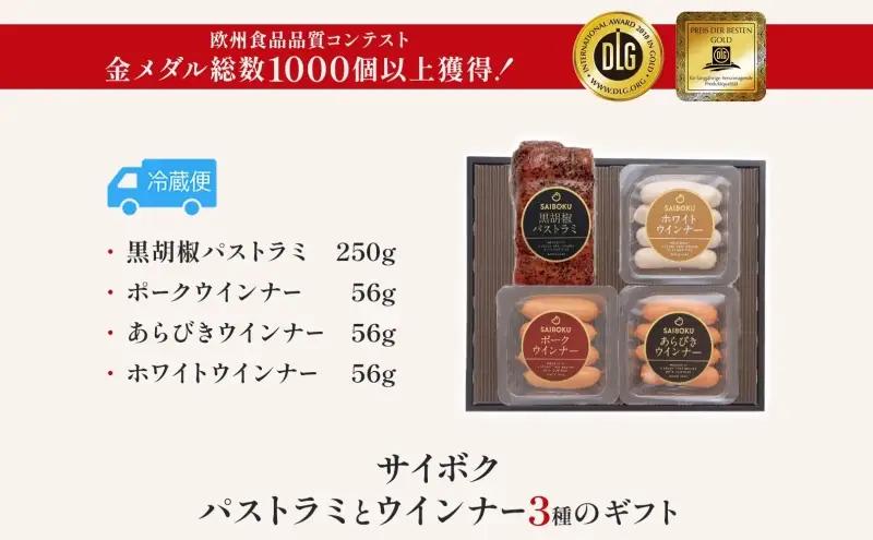 豚肉ギフト サイボクパストラミウインナー3種 豚肉ギフト【パストラミ・ウインナー3種】